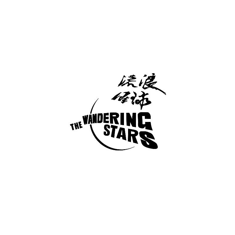 流浪星球 THE WANDERING STARS