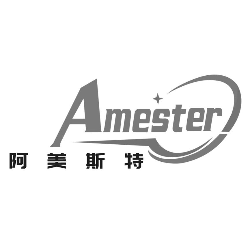 阿美斯特 AMESTER