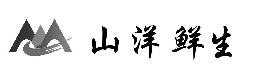 山洋鲜生