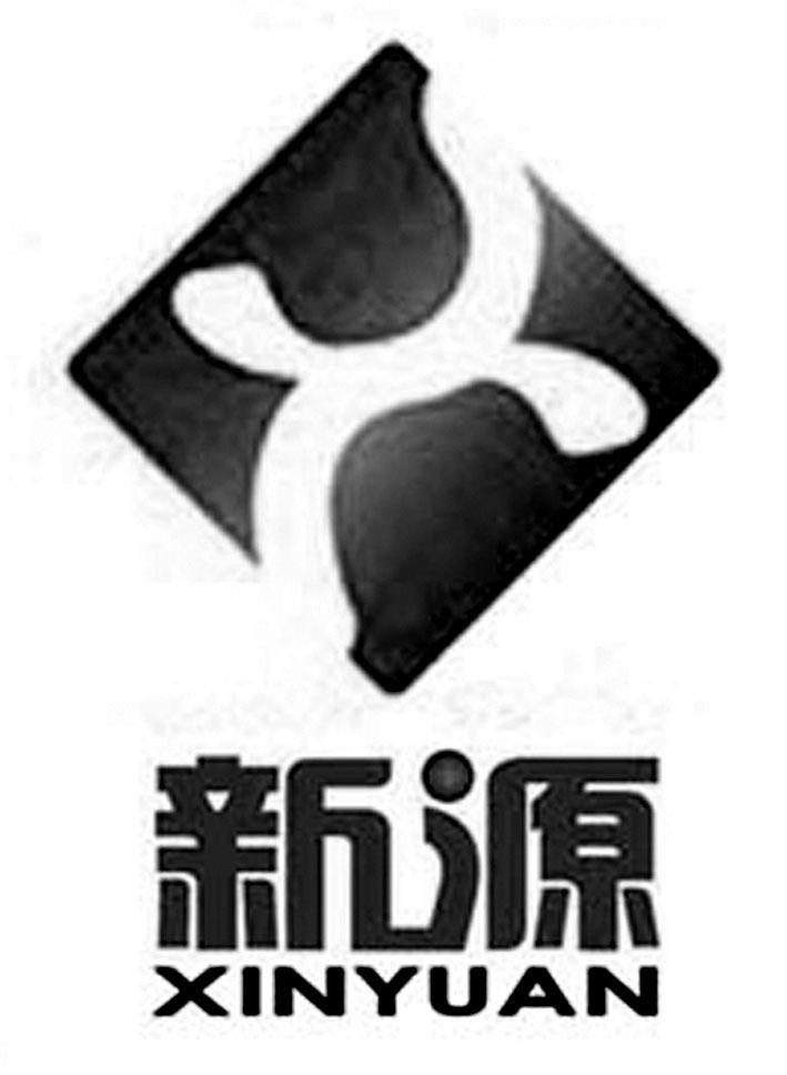 新源