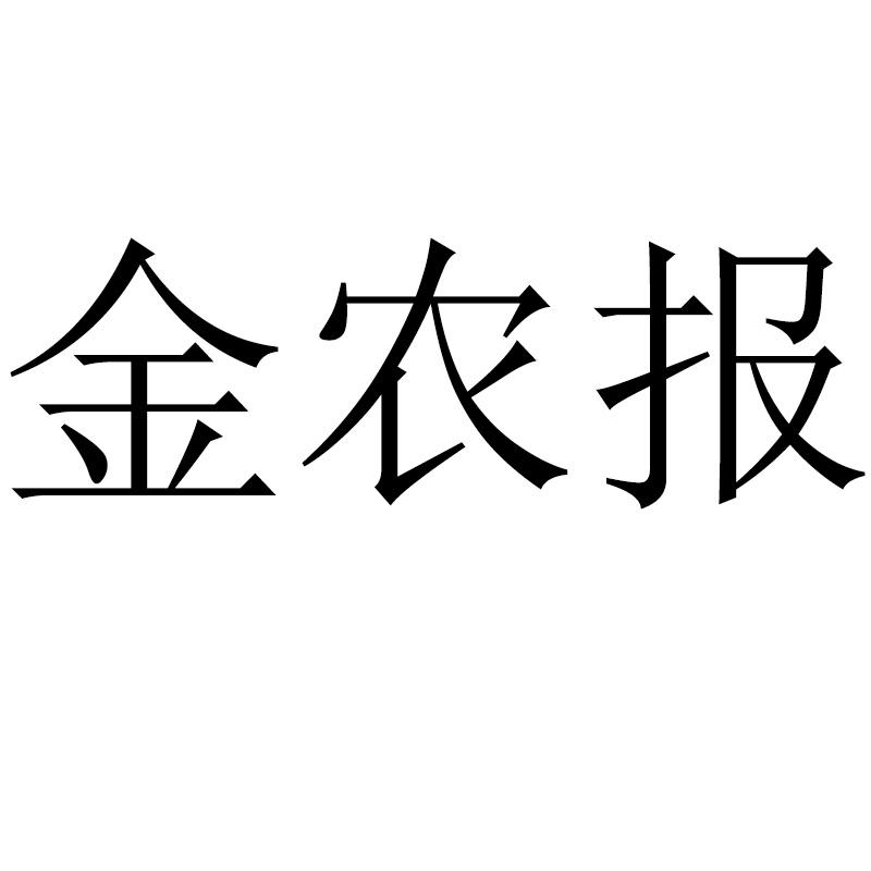 金农报