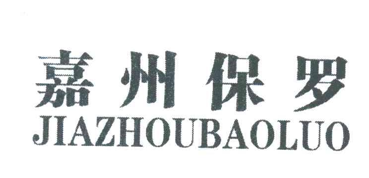嘉州保罗;JIA ZHOU BAO LUO