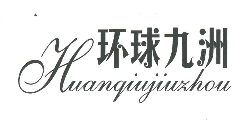 环球九洲