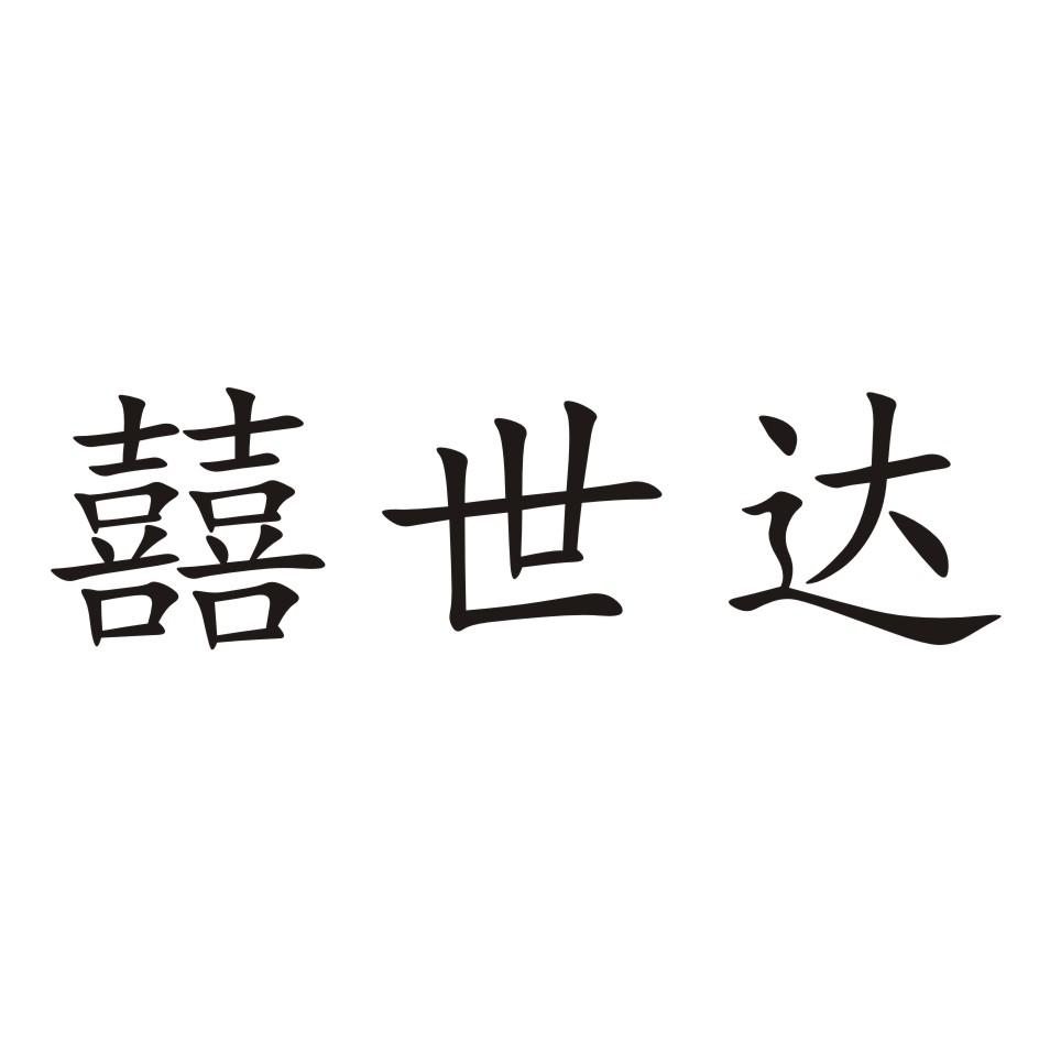 囍世达