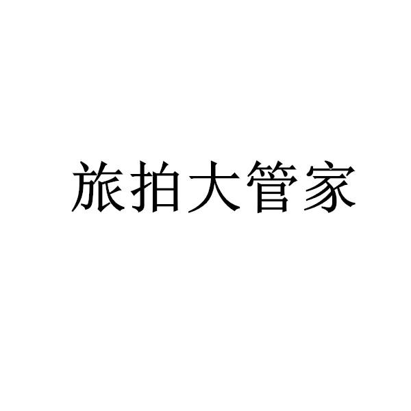 旅拍大管家