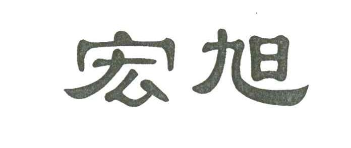 宏旭