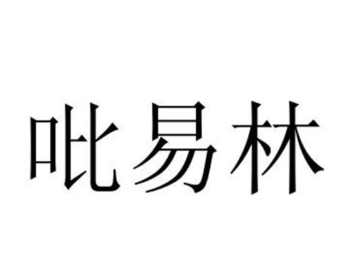 吡易林