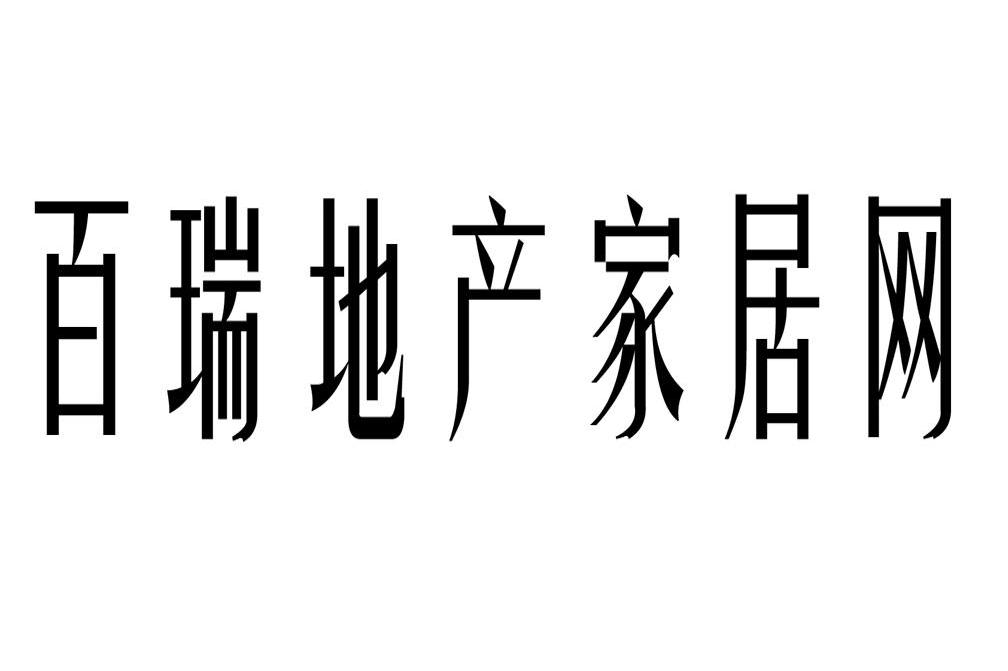 百瑞地产家居网