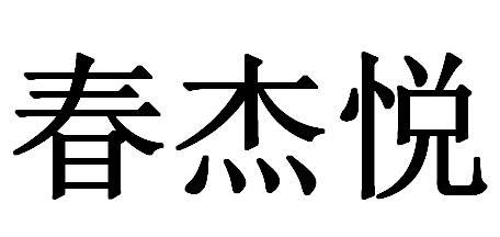 春杰悦