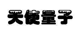 天使量子