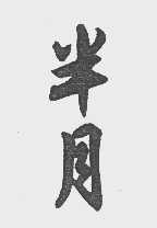 半月