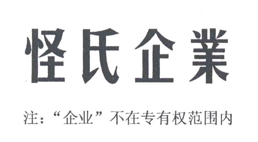 怪氏