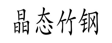 晶态竹钢