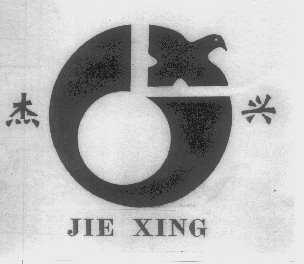 杰兴