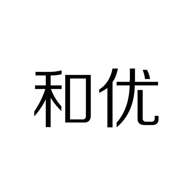和优