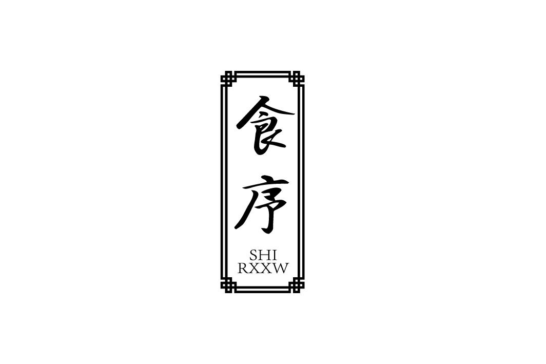 食序 SHI RXXW