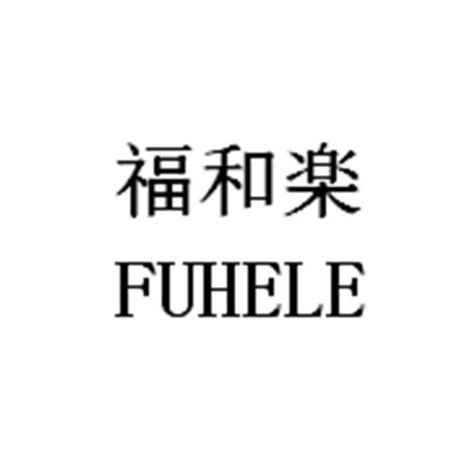 福和 FUHELE