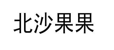 北沙果果