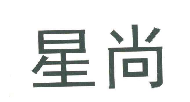 星尚