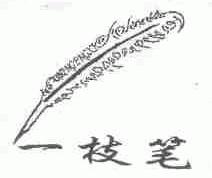 一枝笔