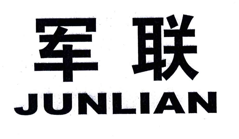 军联