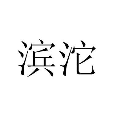 滨沱
