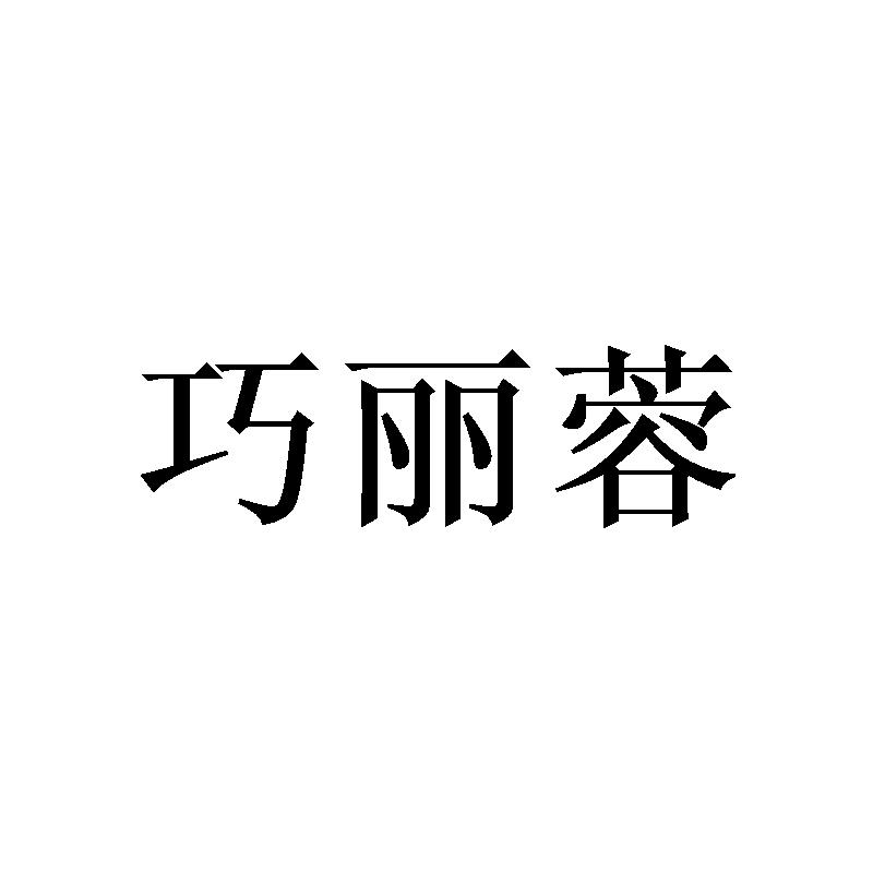 巧丽蓉