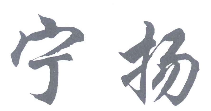 宁扬
