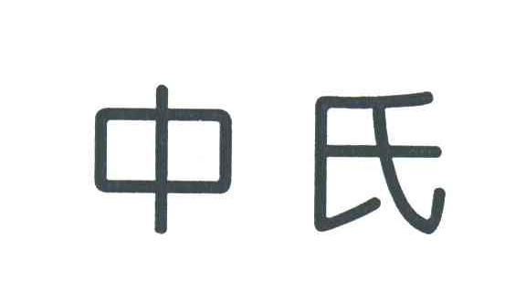 中氏