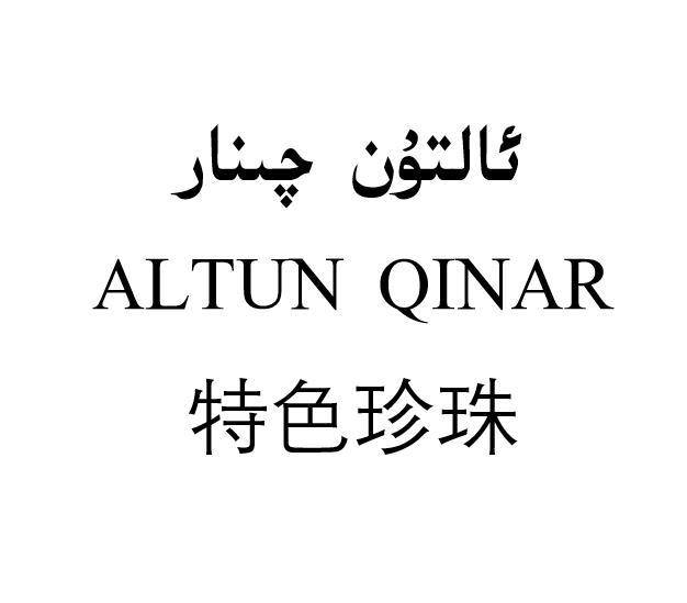 特色珍珠 ALTUN QINAR