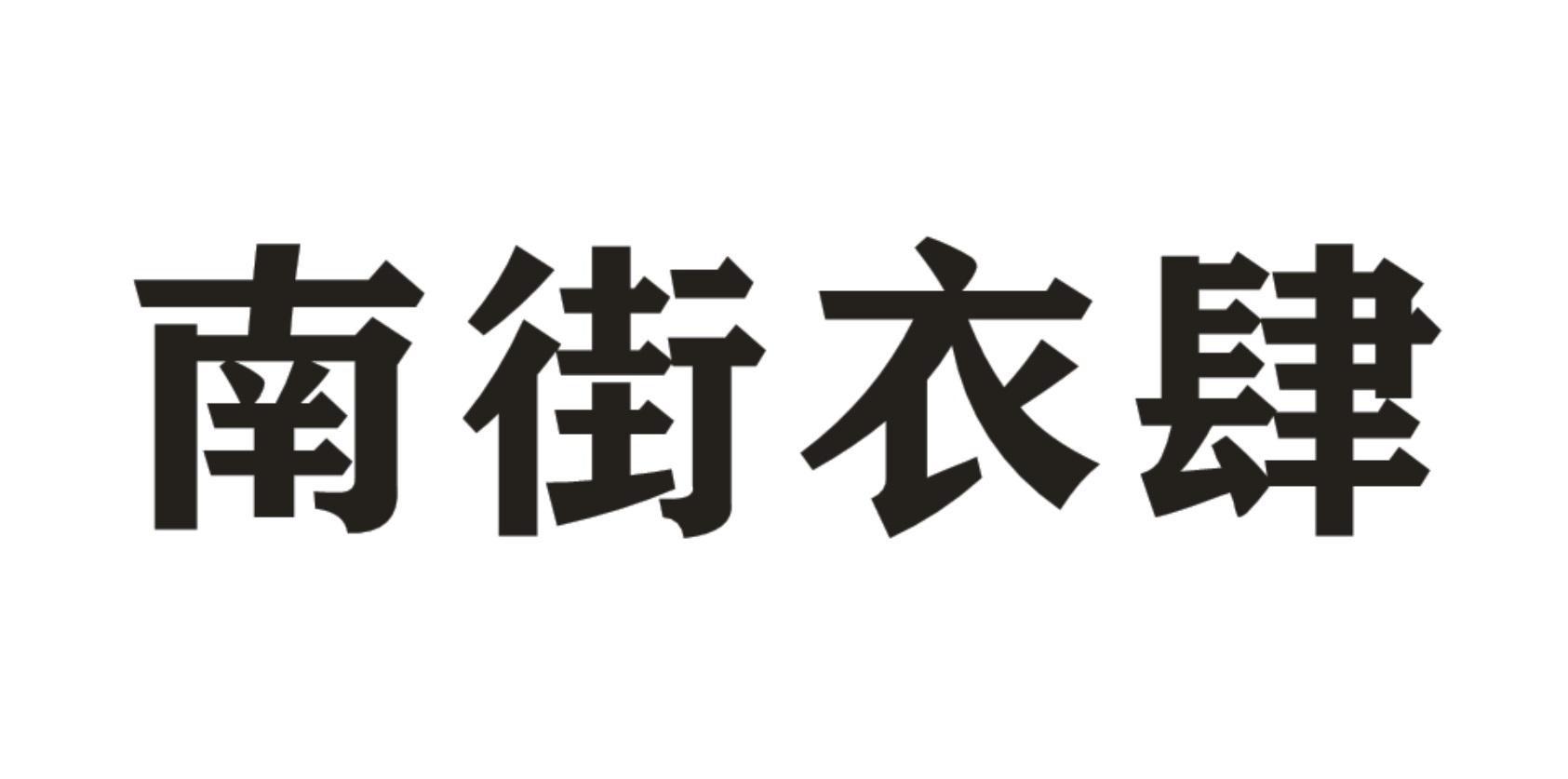 南街衣肆