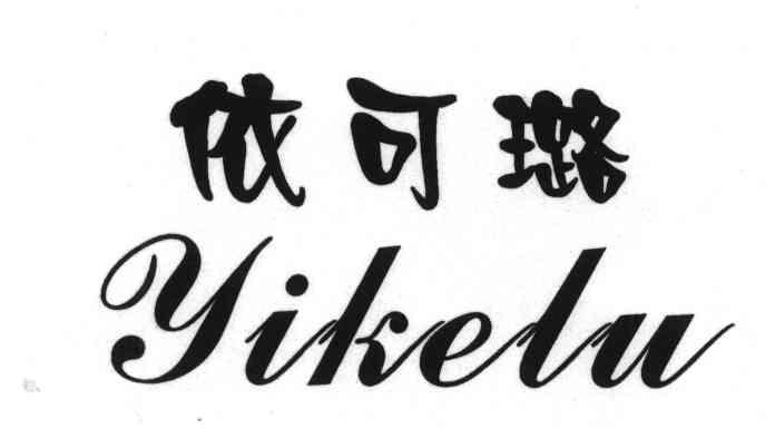 依可璐