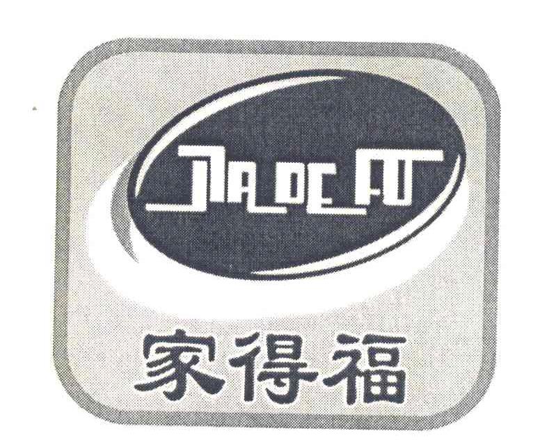 家得福