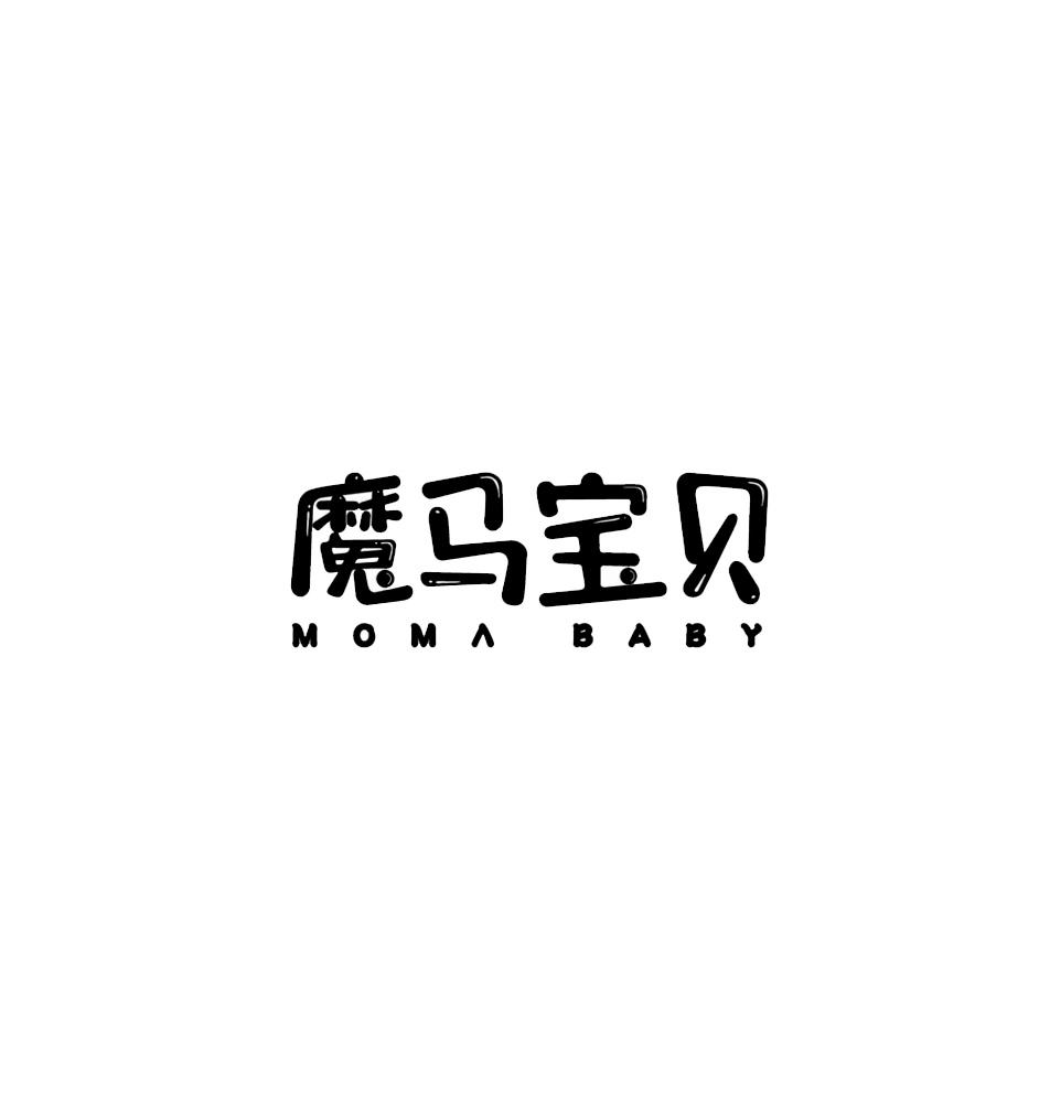 魔马宝贝 MOMA BABY