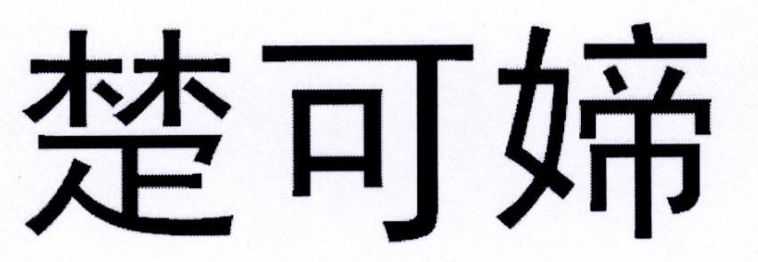 楚可媂