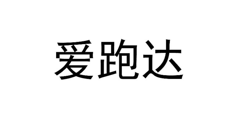 爱跑达