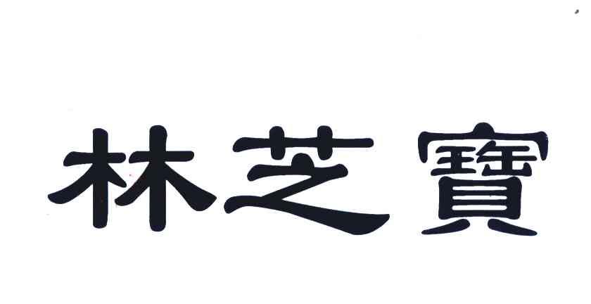 林之宝