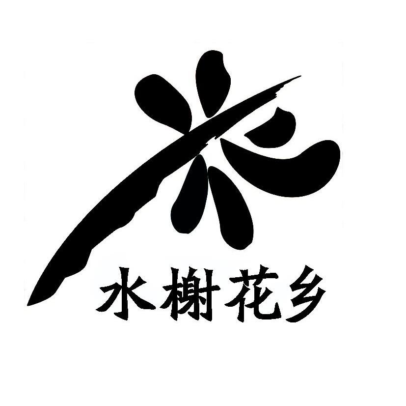 水榭花乡