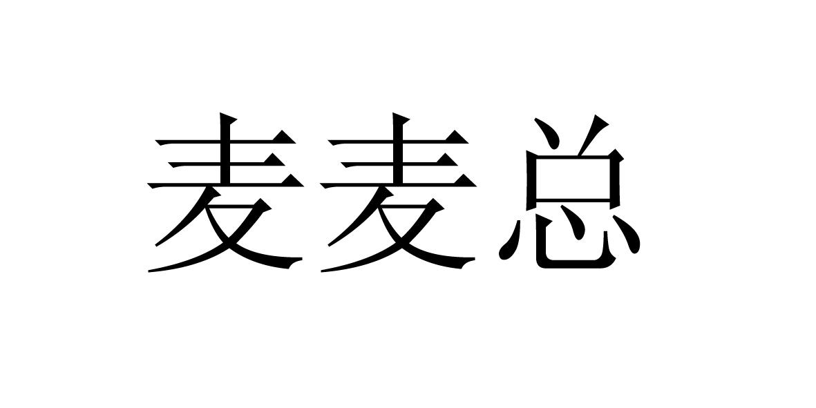 麦麦总