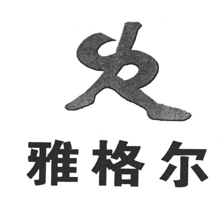 雅格尔