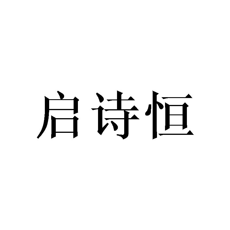 启诗恒
