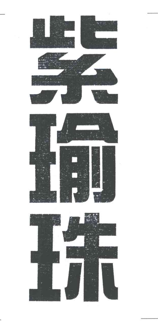 紫瑜珠