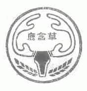 鹿含草