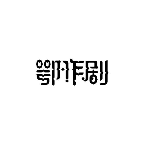 鄂作剧