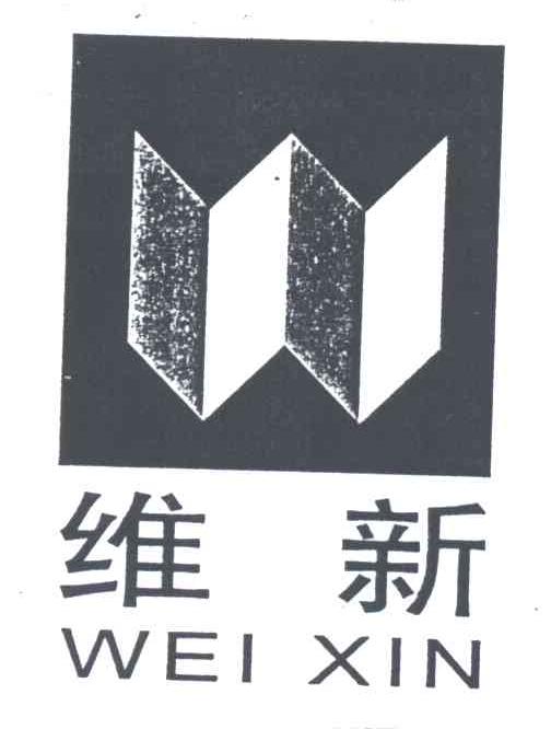 维新