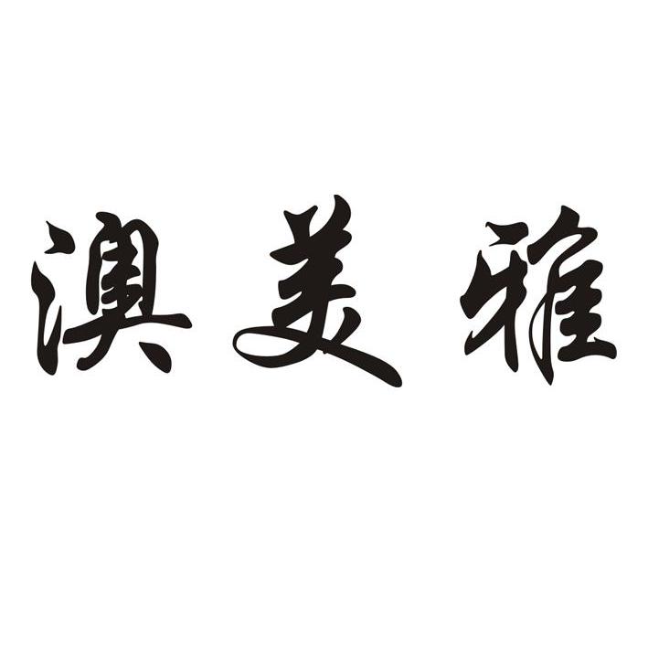 澳美雅