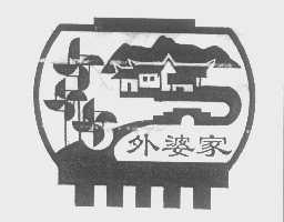 外婆家