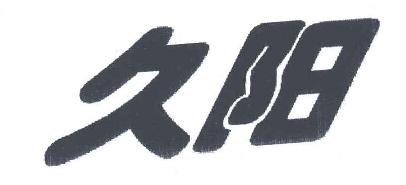 久阳