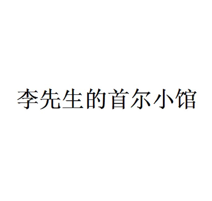 李先生的首尔小馆