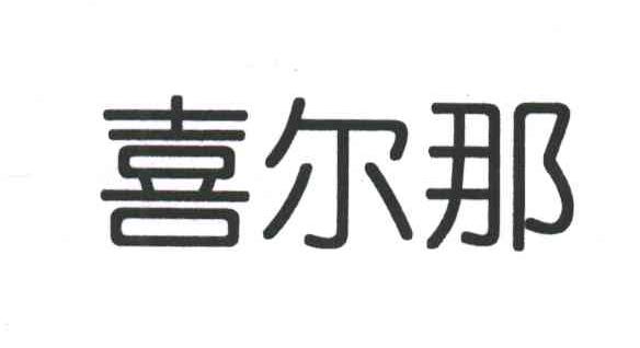 喜尔那